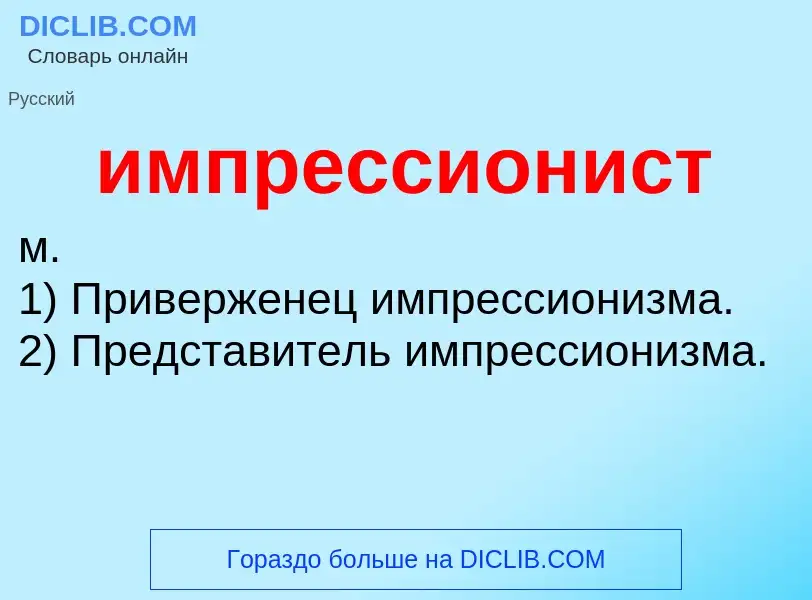 What is импрессионист - definition