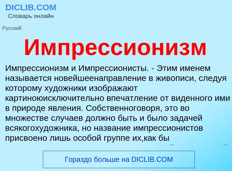 Что такое Импрессионизм - определение