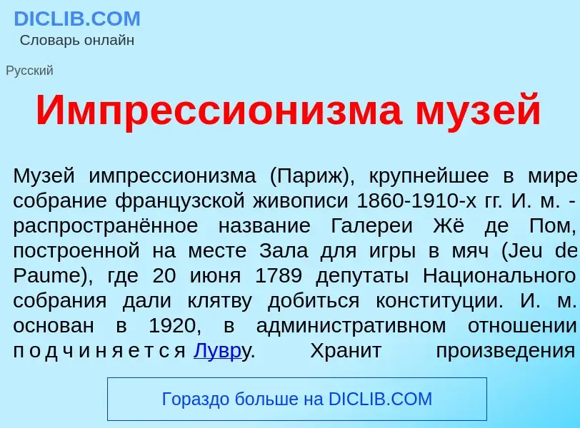 Wat is Импрессион<font color="red">и</font>зма муз<font color="red">е</font>й - definition