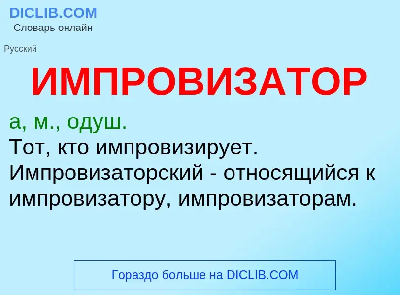 What is ИМПРОВИЗАТОР - definition