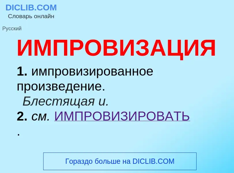 Τι είναι ИМПРОВИЗАЦИЯ - ορισμός