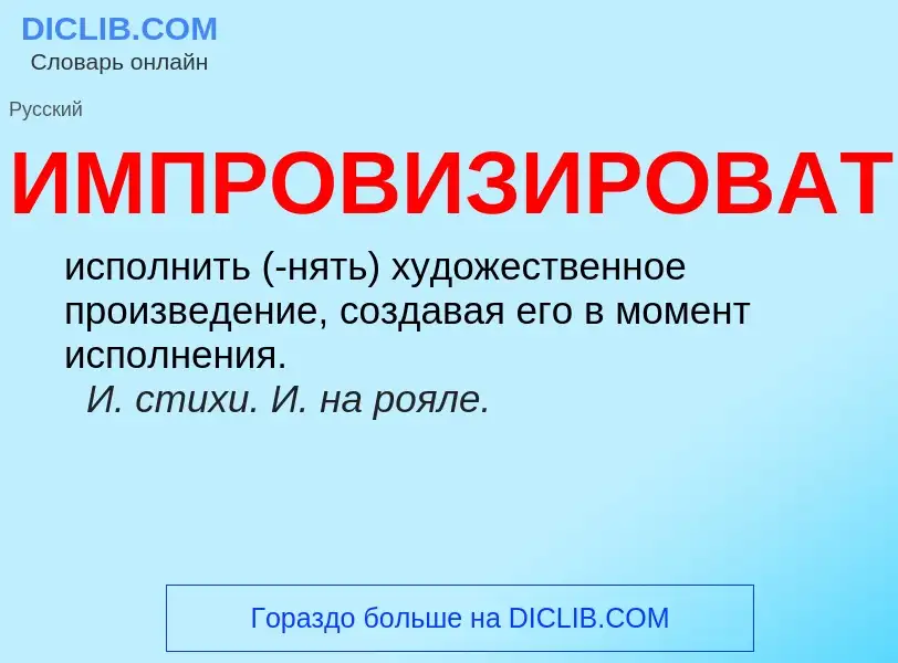 O que é ИМПРОВИЗИРОВАТЬ - definição, significado, conceito