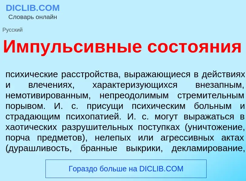 Что такое Импульс<font color="red">и</font>вные состо<font color="red">я</font>ния - определение