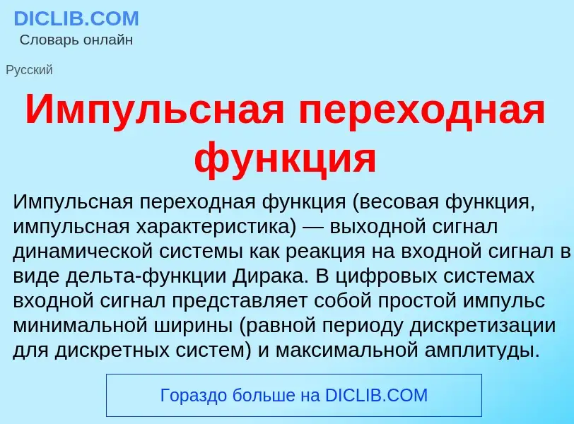 Что такое Импульсная переходная функция - определение