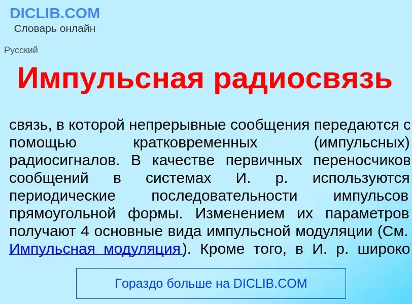 Was ist <font color="red">И</font>мпульсная радиосв<font color="red">я</font>зь - Definition