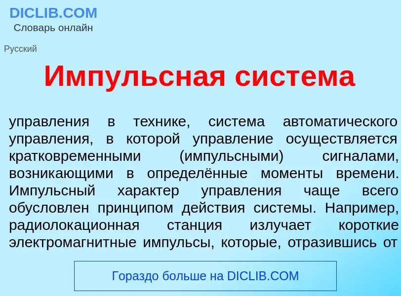 What is <font color="red">И</font>мпульсная сист<font color="red">е</font>ма - meaning and definitio