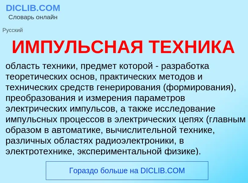 Что такое ИМПУЛЬСНАЯ ТЕХНИКА - определение