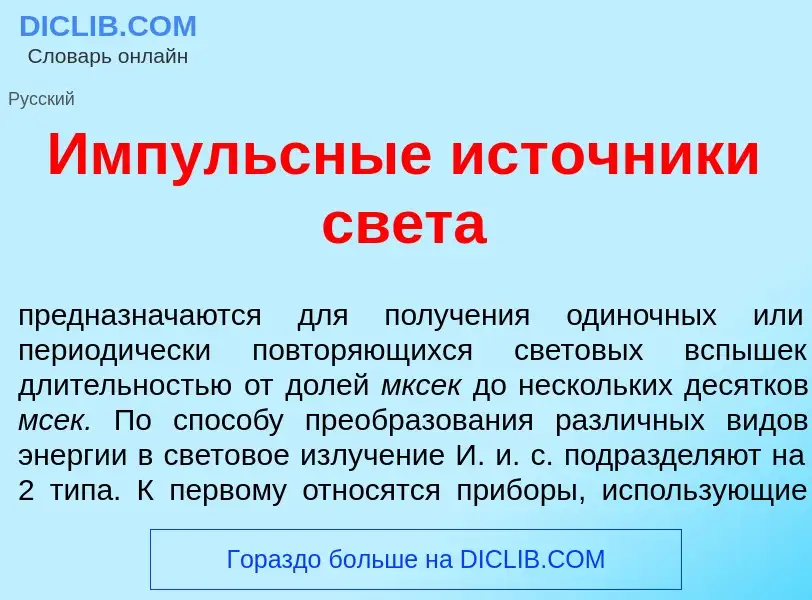 Wat is <font color="red">И</font>мпульсные ист<font color="red">о</font>чники св<font color="red">е<