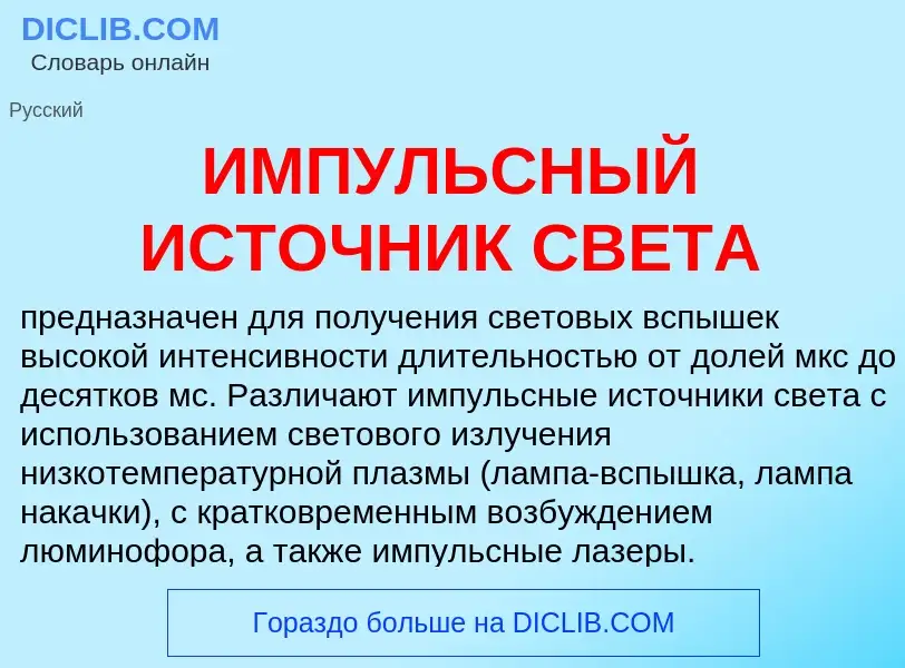 Что такое ИМПУЛЬСНЫЙ ИСТОЧНИК СВЕТА - определение