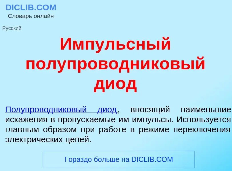 Что такое <font color="red">И</font>мпульсный полупроводник<font color="red">о</font>вый ди<font col