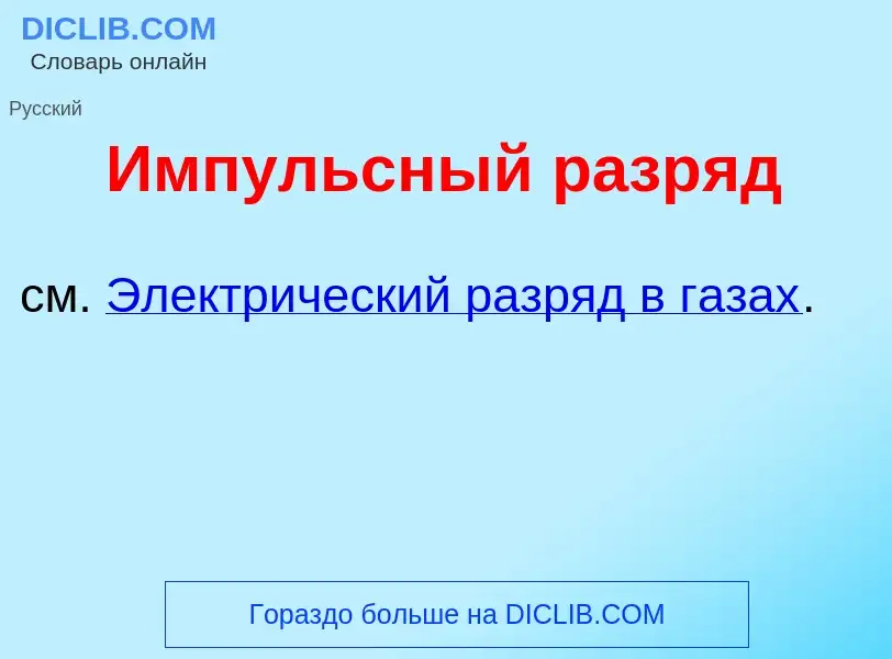 Was ist <font color="red">И</font>мпульсный разр<font color="red">я</font>д - Definition