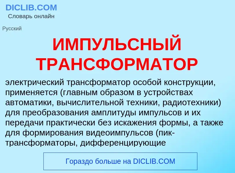 Что такое ИМПУЛЬСНЫЙ ТРАНСФОРМАТОР - определение