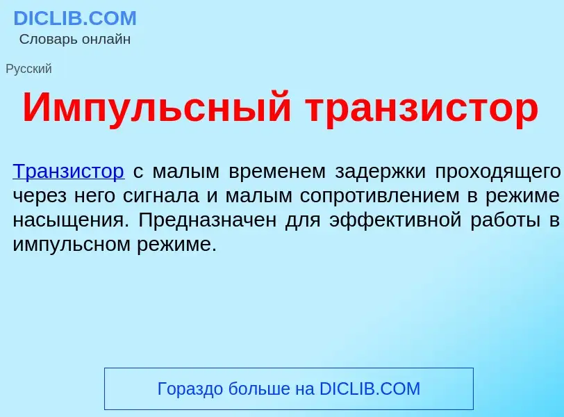 Was ist <font color="red">И</font>мпульсный транз<font color="red">и</font>стор - Definition