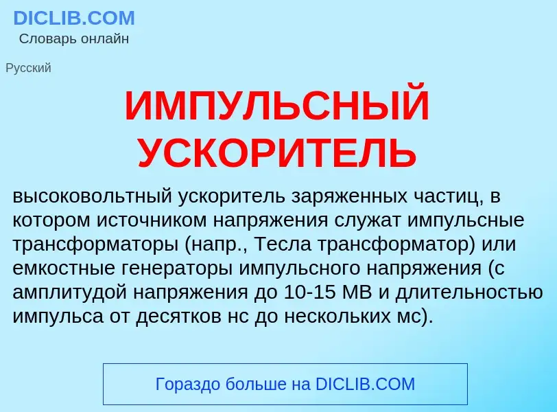 Что такое ИМПУЛЬСНЫЙ УСКОРИТЕЛЬ - определение