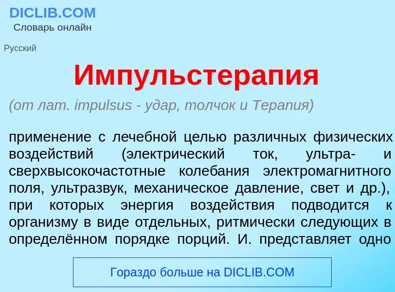 ¿Qué es Импульстерап<font color="red">и</font>я? - significado y definición