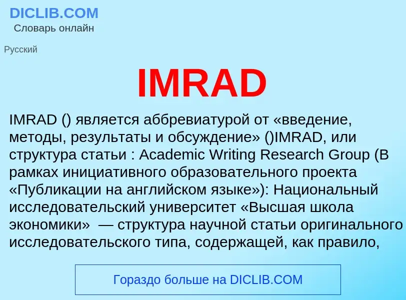 Что такое IMRAD - определение