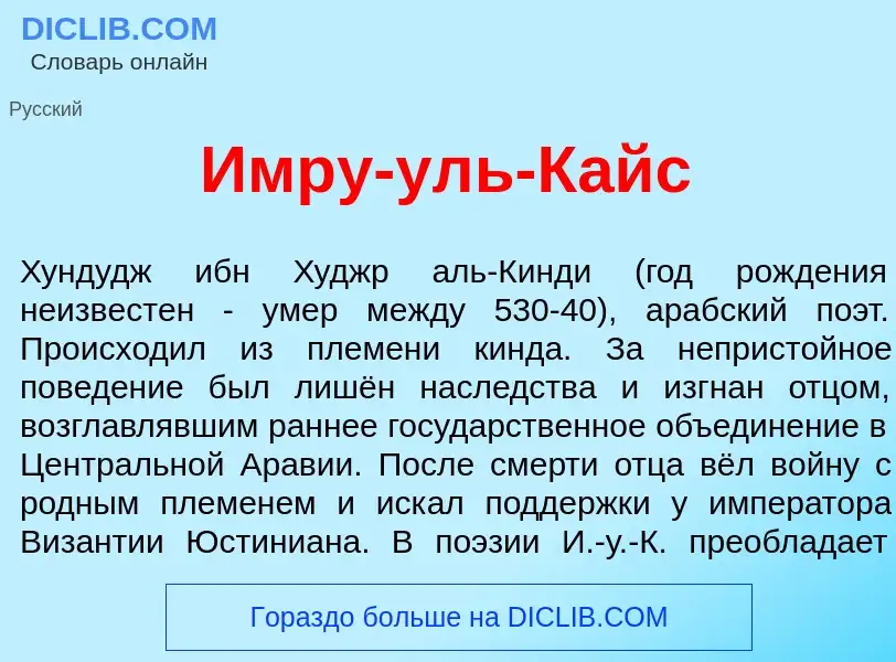 Что такое <font color="red">И</font>мру-уль-Кайс - определение