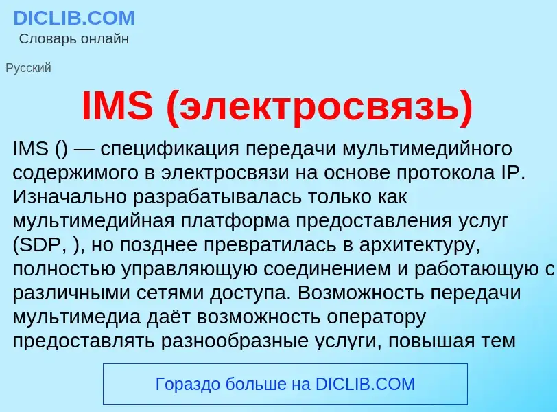 Wat is IMS (электросвязь) - definition