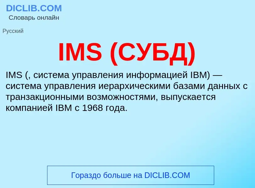 Wat is IMS (СУБД) - definition