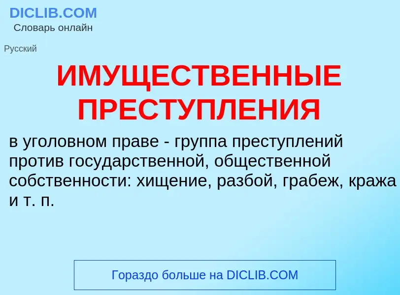 Was ist ИМУЩЕСТВЕННЫЕ ПРЕСТУПЛЕНИЯ - Definition