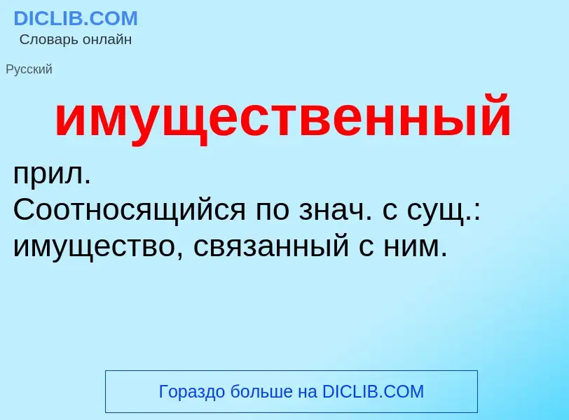 What is имущественный - definition