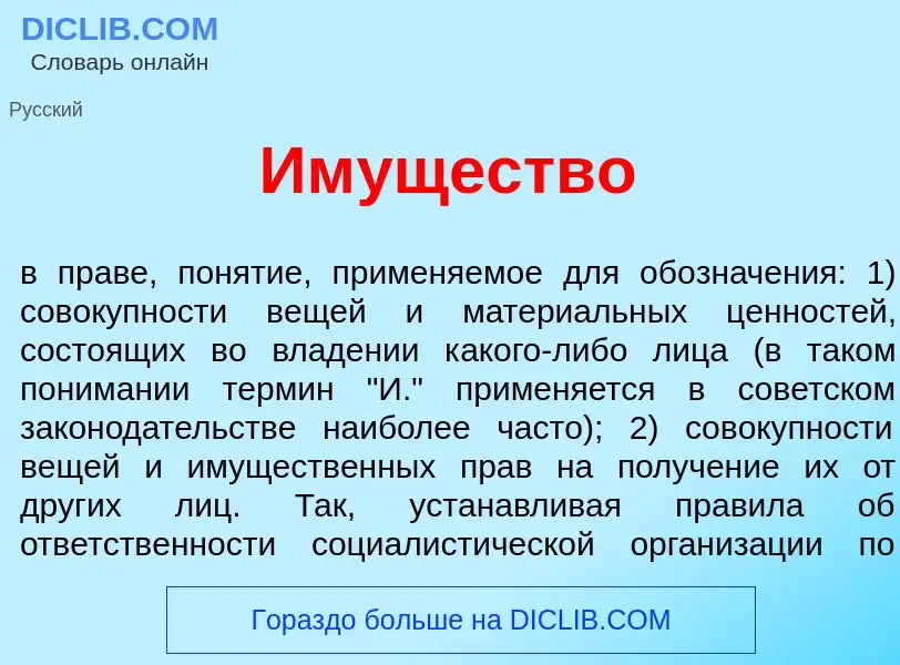 What is Им<font color="red">у</font>щество - definition