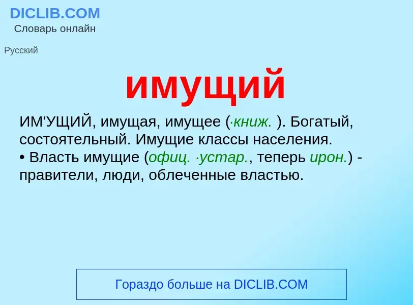 Was ist имущий - Definition