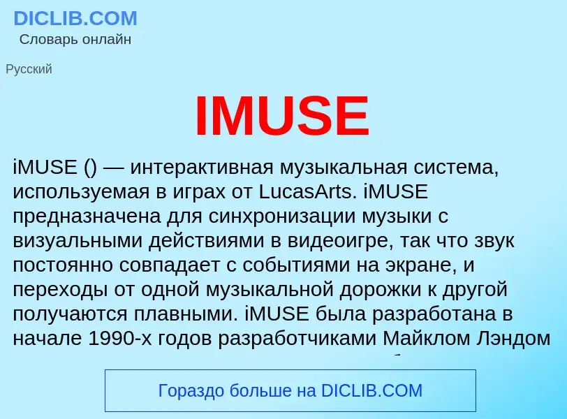 Что такое IMUSE - определение