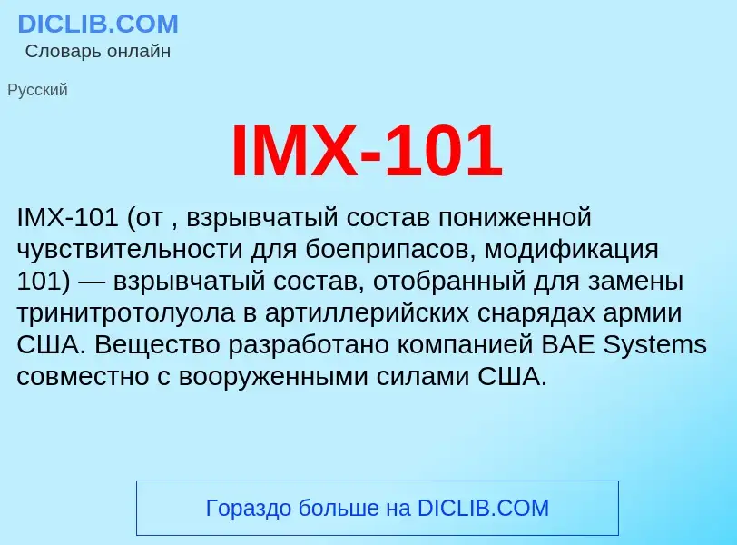 Что такое IMX-101 - определение