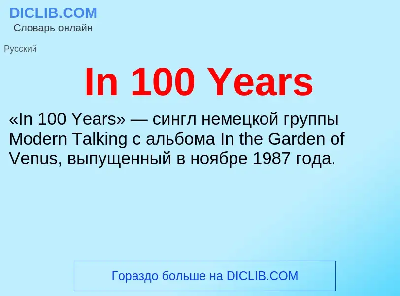 Τι είναι In 100 Years - ορισμός