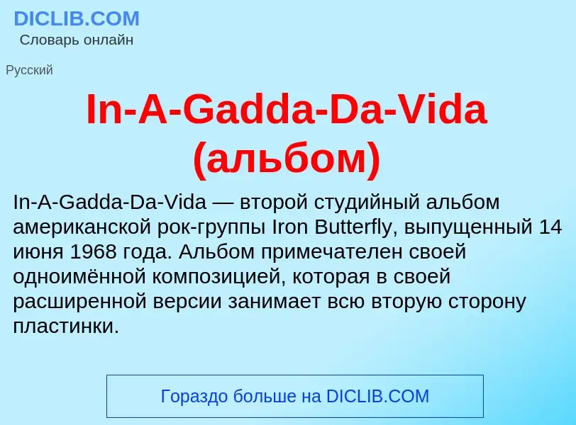 Что такое In-A-Gadda-Da-Vida (альбом) - определение