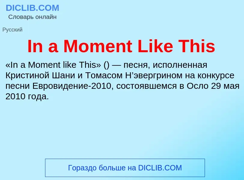 Τι είναι In a Moment Like This - ορισμός