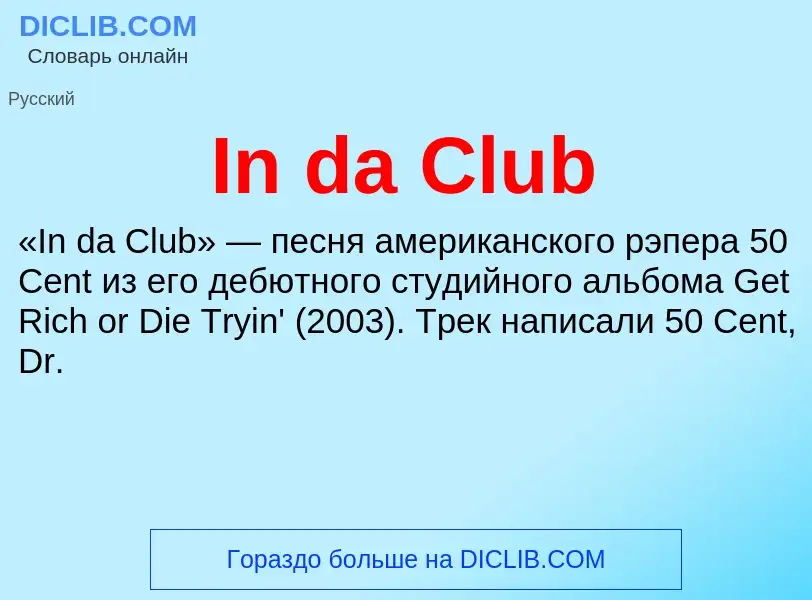 Τι είναι In da Club - ορισμός