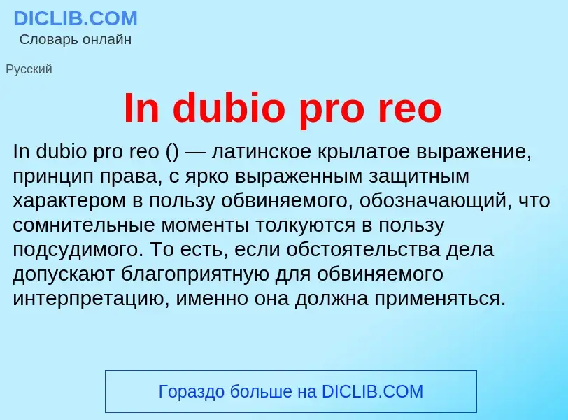 Τι είναι In dubio pro reo - ορισμός