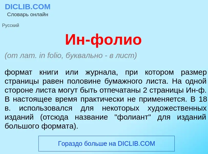 Что такое Ин-ф<font color="red">о</font>лио - определение