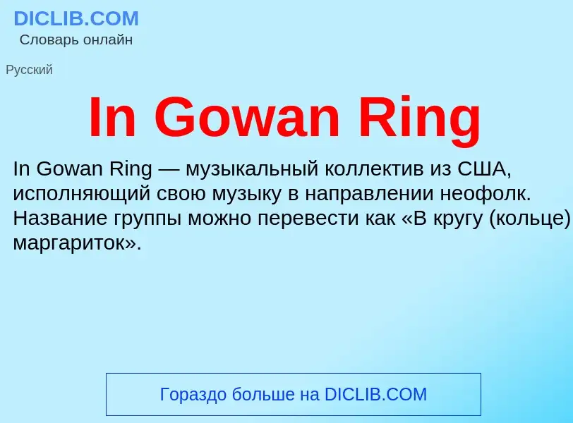 Τι είναι In Gowan Ring - ορισμός