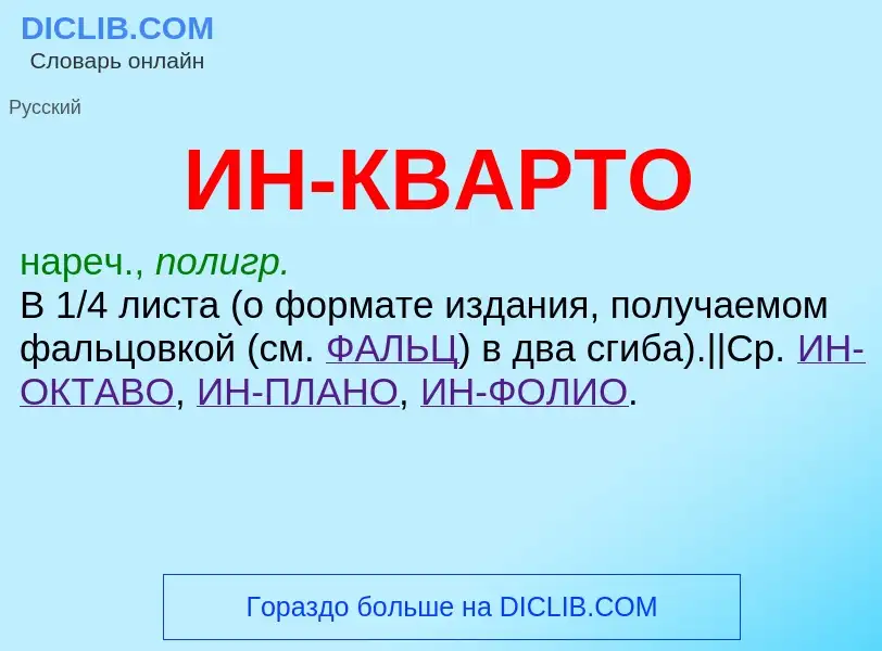 Wat is ИН-КВАРТО - definition