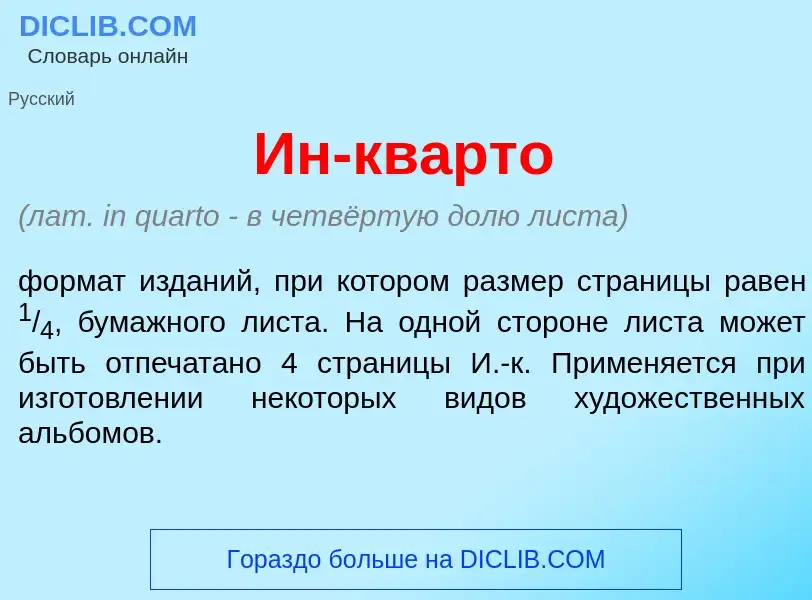 Что такое Ин-кв<font color="red">а</font>рто - определение