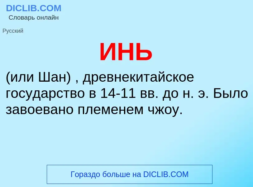 Wat is ИНЬ - definition