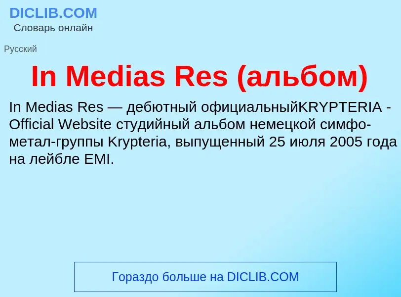 Τι είναι In Medias Res (альбом) - ορισμός