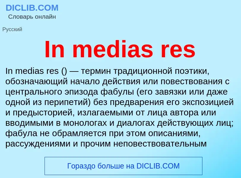 Τι είναι In medias res - ορισμός