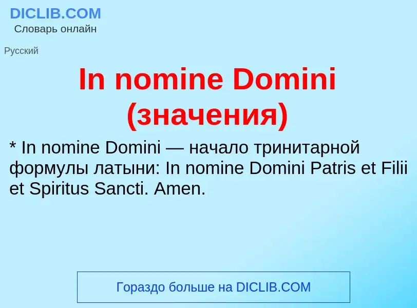 Τι είναι In nomine Domini (значения) - ορισμός