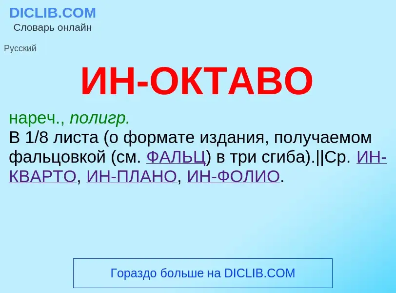 Что такое ИН-ОКТАВО - определение