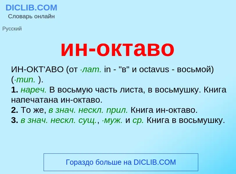 O que é ин-октаво - definição, significado, conceito