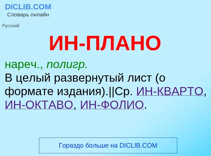 O que é ИН-ПЛАНО - definição, significado, conceito