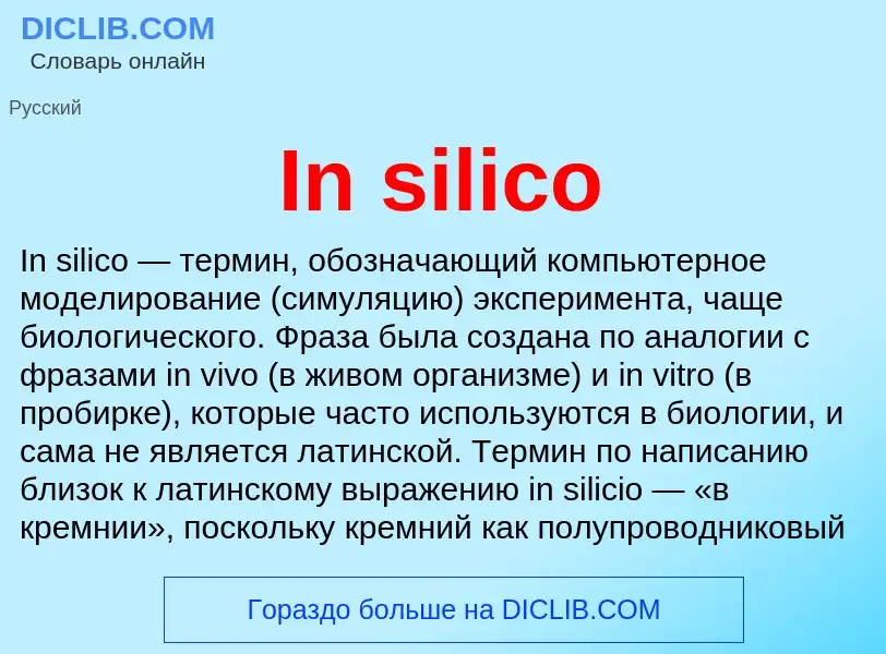 Τι είναι In silico - ορισμός