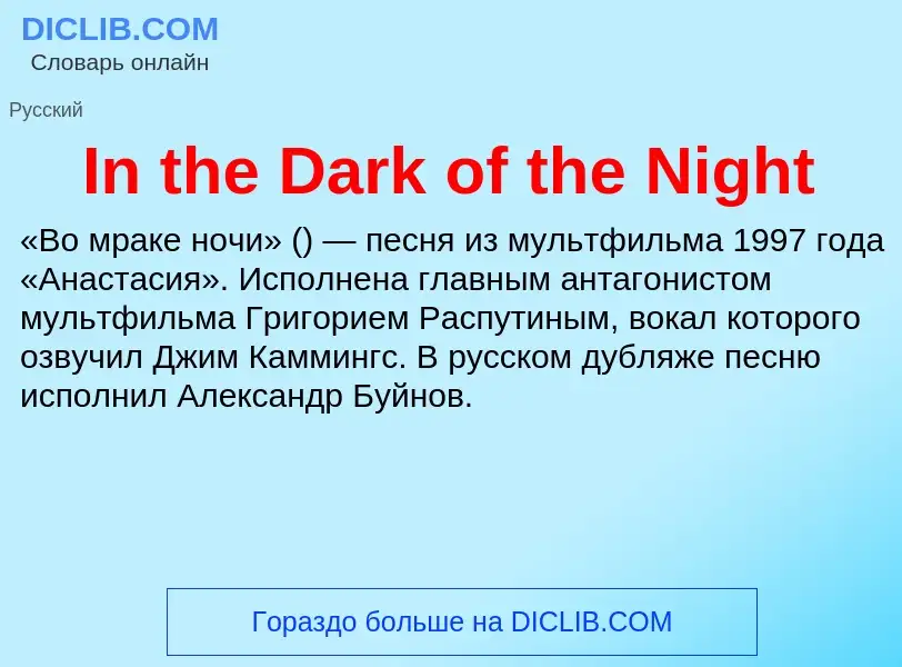 Τι είναι In the Dark of the Night - ορισμός