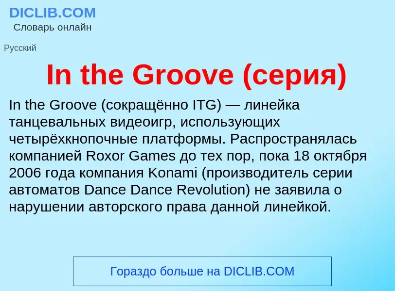 Τι είναι In the Groove (серия) - ορισμός