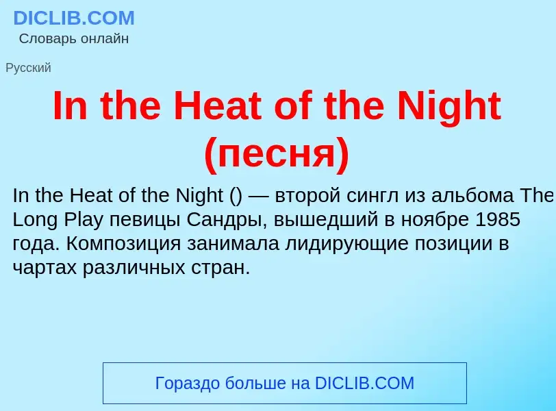 Τι είναι In the Heat of the Night (песня) - ορισμός