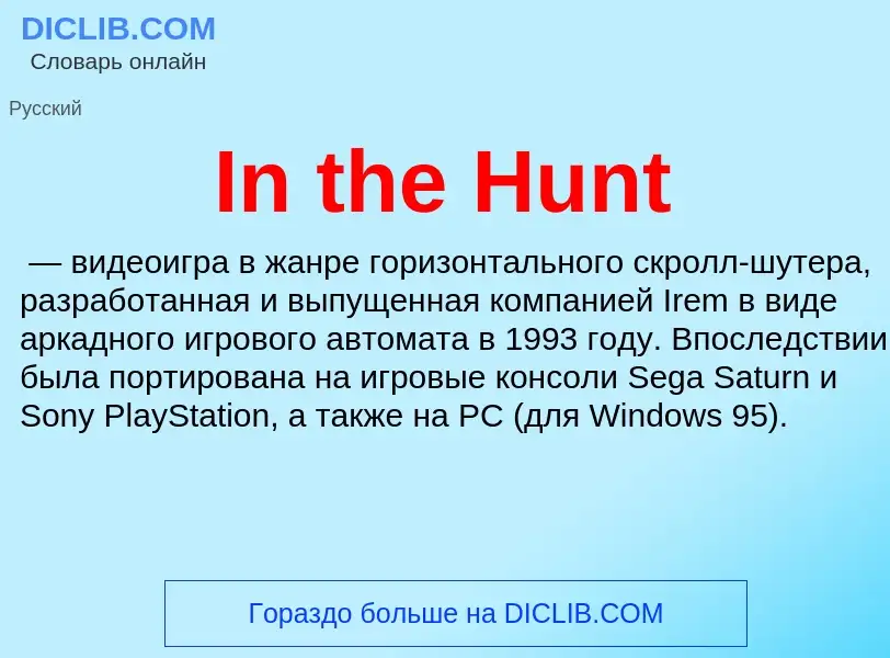 Что такое In the Hunt - определение